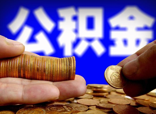 仁怀贵阳公积金小额代提（仁怀贵阳公积金小额代提多久到账）